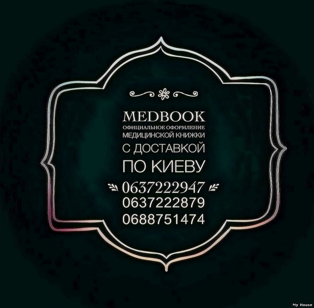 Купить готовую медкнижку за 1 день.