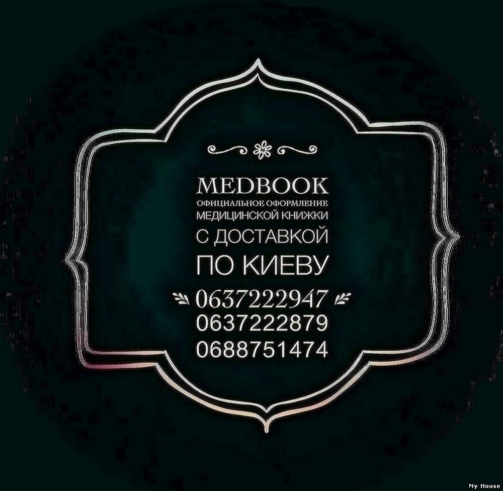 Купить медкнижку в Киеве за 1 день.