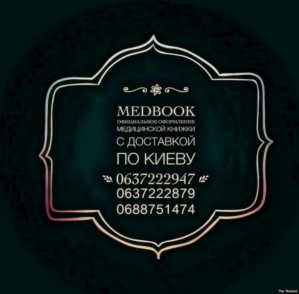 Оформление и продление медицинских книжек.