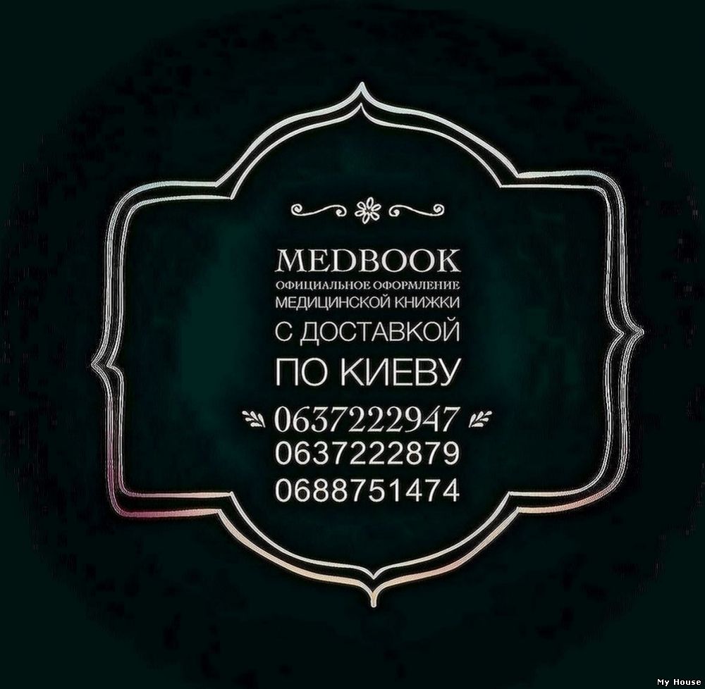 Медицинская книжка за 150 гривен официально.