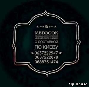 Купить личную медкнижку для работы за 1 день.