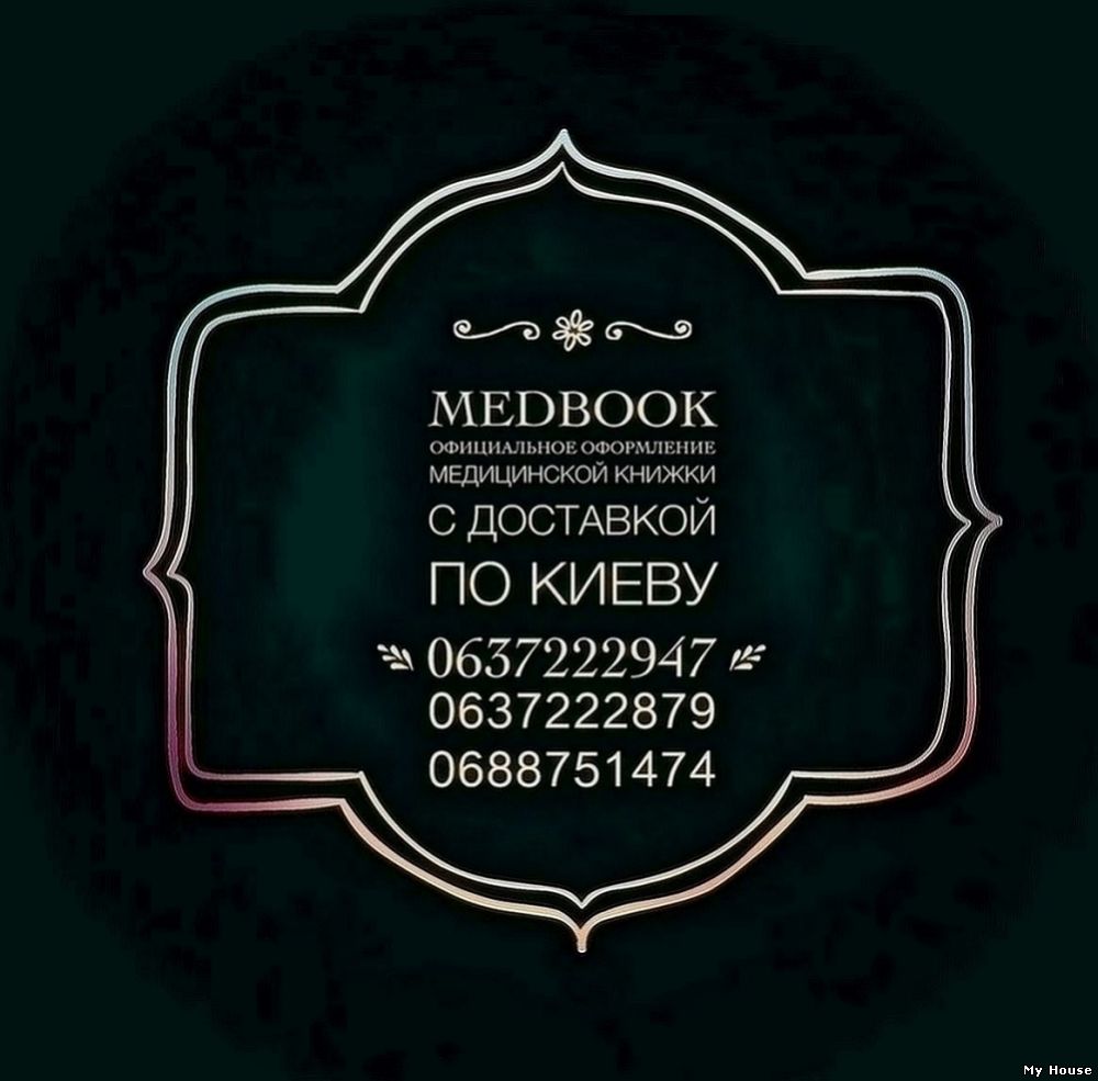 Купить медицинскую книжку официально.
