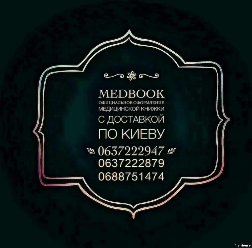 Купить готовую медкнижку с анализами.