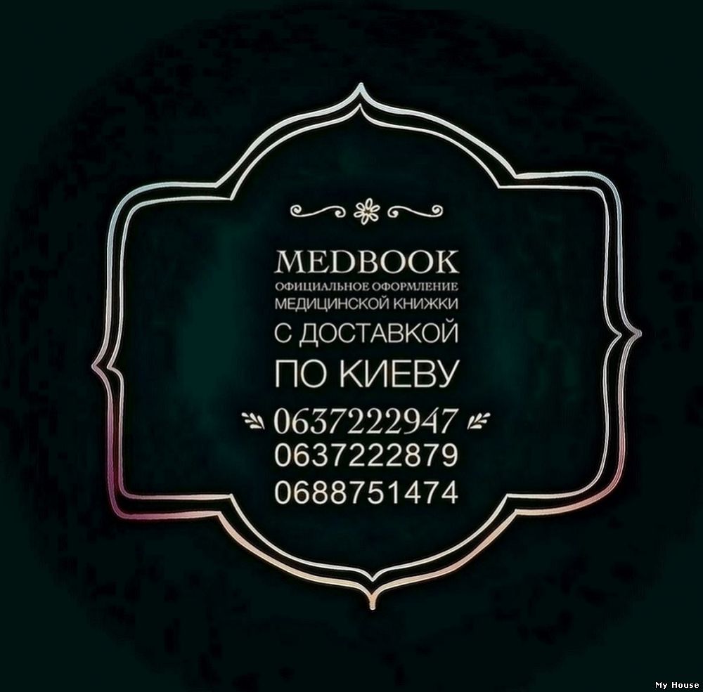 Купить медкнижку недорого.