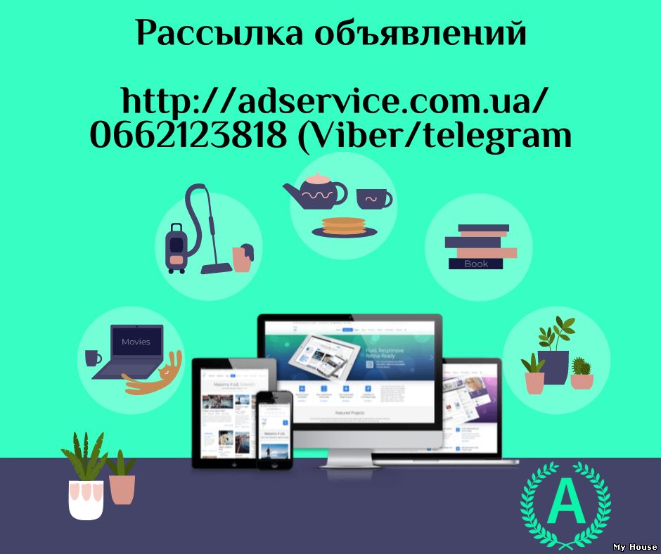 Массовая рассылка объявлений. Размещение объявлений.