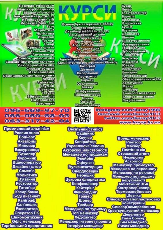 Курси кухар, швачка, зварник, муляр, маляр, тесляр, бетоняр, манікюр