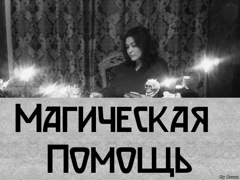 Вернуть Порчу Обидчику. Приворожить Мужчину Киев. Любовная Магия в Киеве