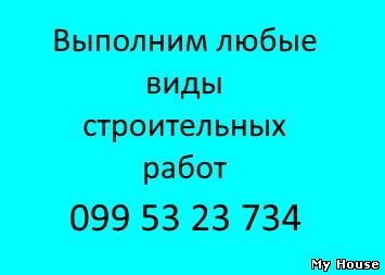 Выполним любые строительные работы Киев