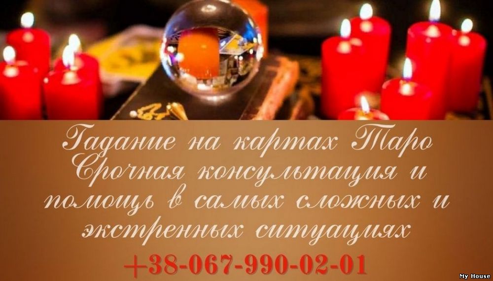 Гадание Винница. Снятие негатива Винница.