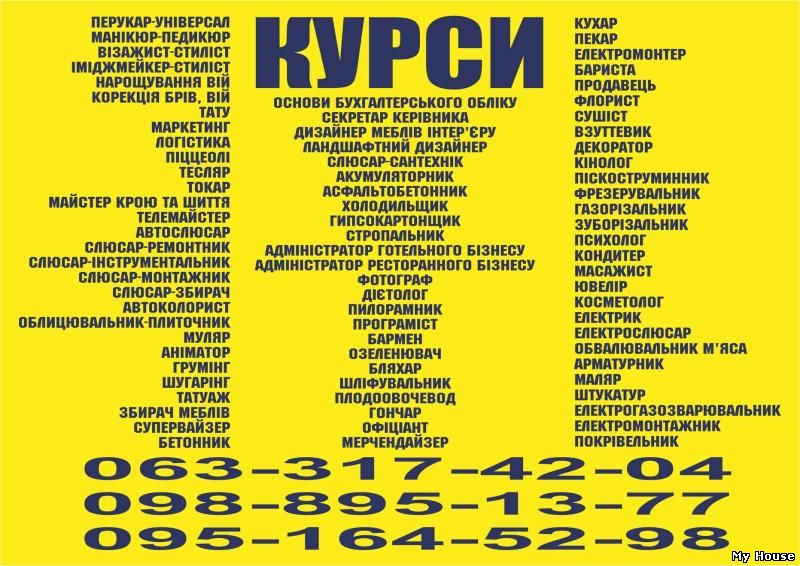 Курси перукаря, манікюру, кухаря, електрика, зварника, слюсаря, тесляра, муляра