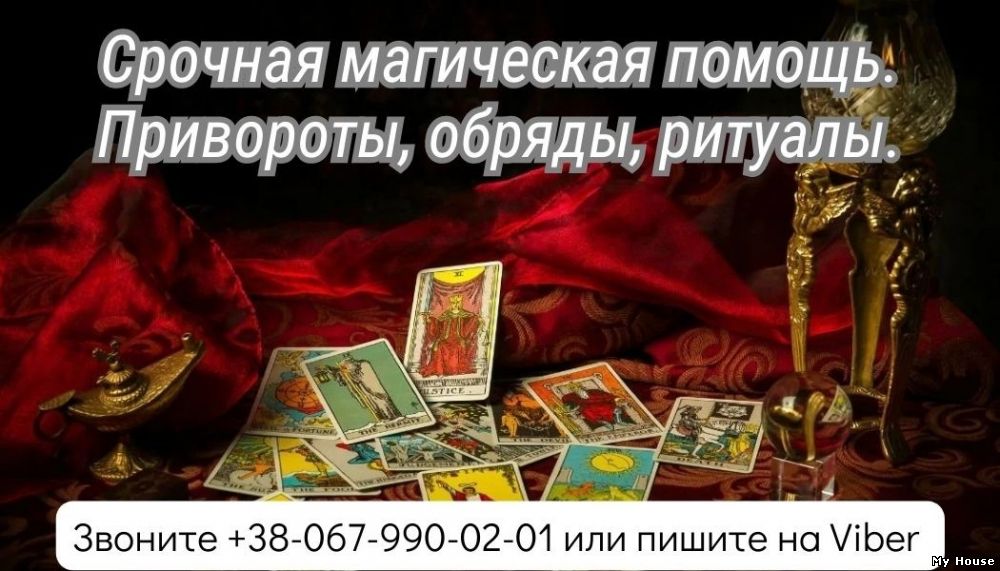 Срочная магическая помощь. Привороты, oбряды, ритуалы.