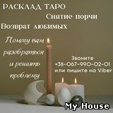 Любовный приворот. Снятие порчи. Помощь ясновидящей. Отворот от соперницы. Магическая защита. Гадание на картах таро.Гадание онлайн.