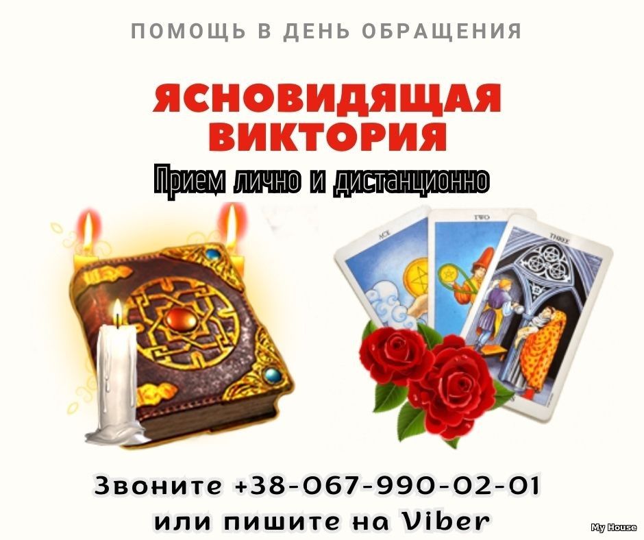 Любовная магия. Любовный приворот. Воссоединение семьи.