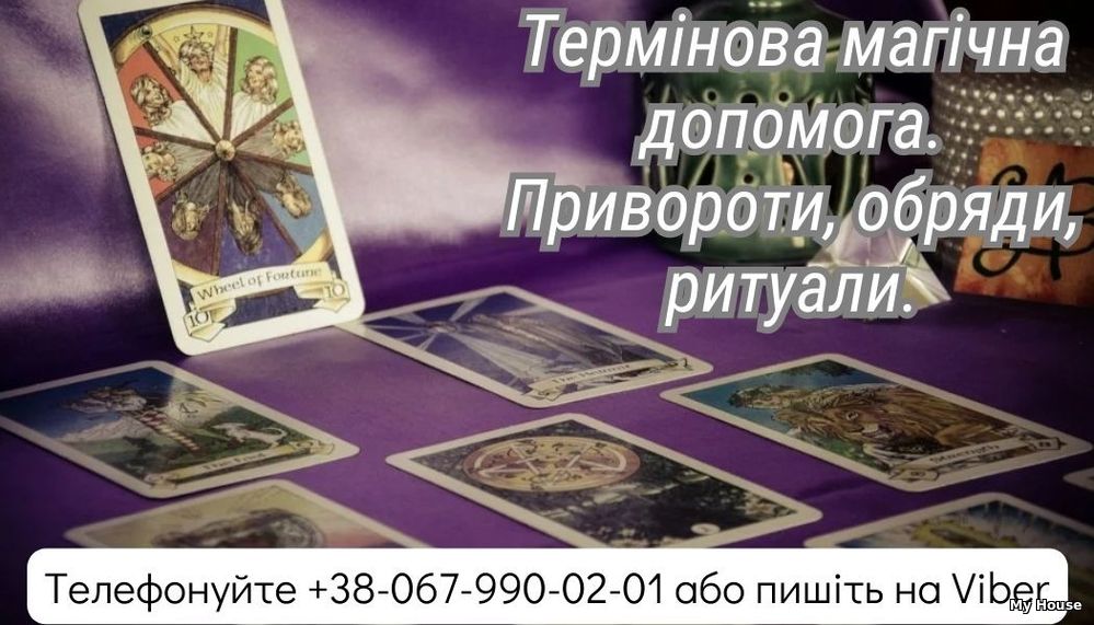 Ворожіння на картах таpо . Магічна  допомога .