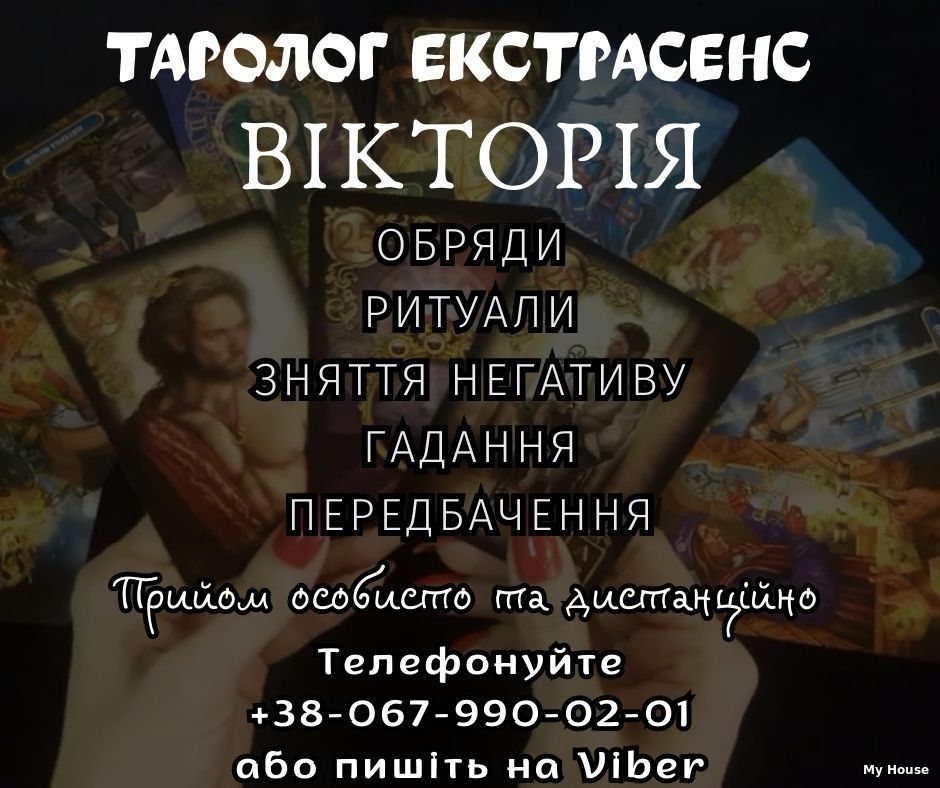 Послуги екстрасенсу у Ужгороді.