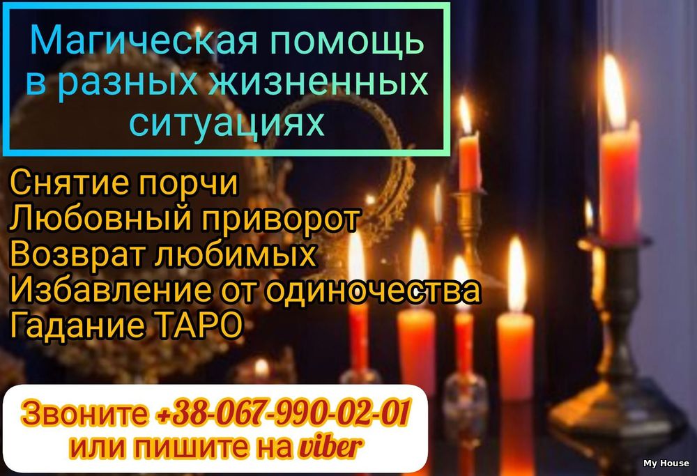 Услуги экстрасенса. Гадание. Приворот по фото.