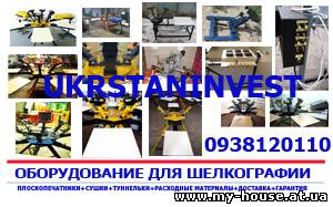 Оборудование для шелкотрафаретной печати. Гарантия! Качество!