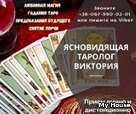 Помощь ясновидящей Кропивницкий. Гадание. Привороты.