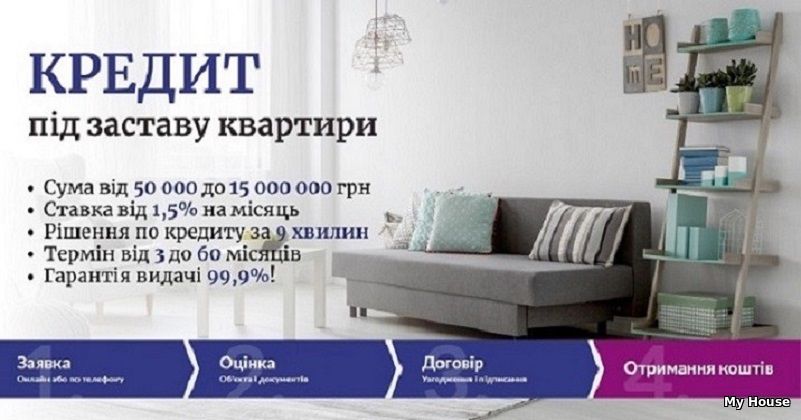 Отримати кредит під заставу житла без довідки про прибутки.