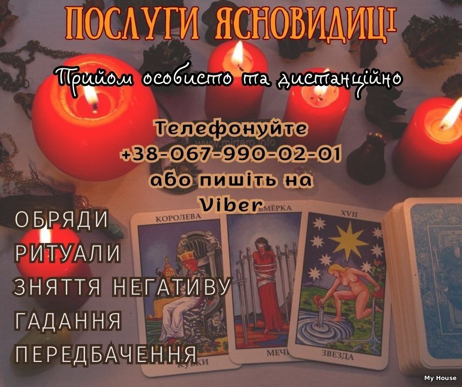 Допомога ясновидиці Луцьк. Любовний приворот Луцьк.