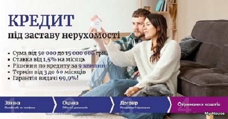 Кредит під заставу нерухомості під мінімальний відсоток Київ.