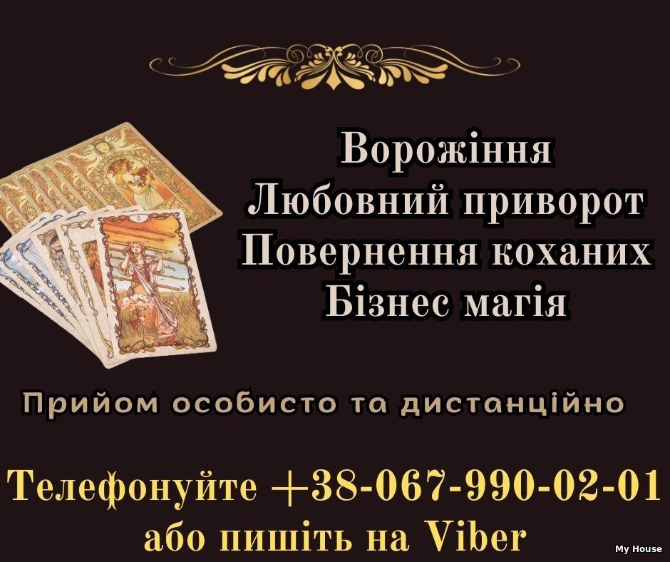 Допомога екстрасенсу. Ворожіння на картах Таро.