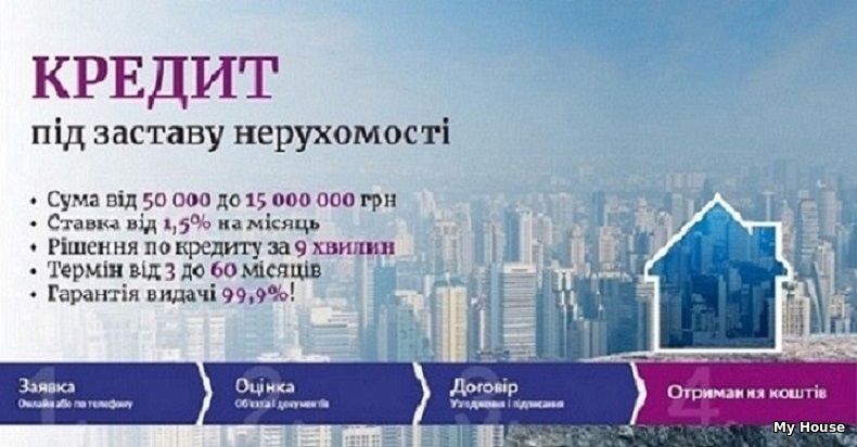 Оформити терміново кредит під заставу будинку Київ.