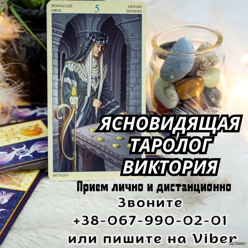 Услуги таролога Луцк.Снятие порчи Луцк. Любовная магия Луцк.