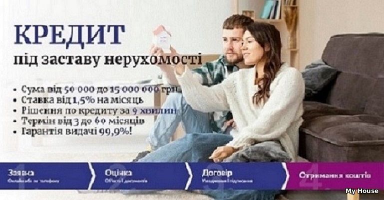 Швидкий кредит готівкою під заставу нерухомості у Києві.