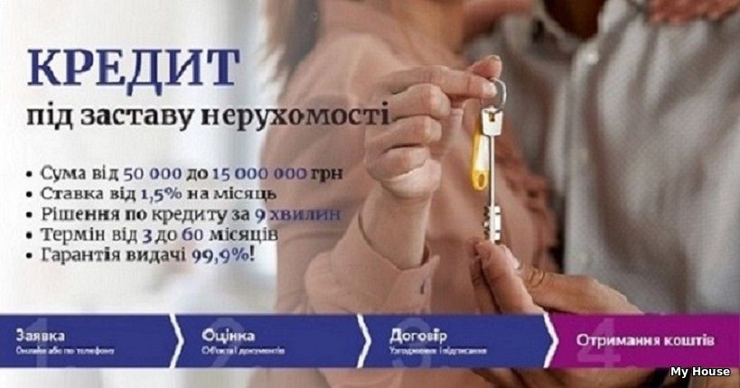 Кредит під заставу нерухомості від приватного інвестора Київ.