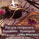 Послуги екстрасенса. Ворожіння. Привороти. Обряд на достаток.