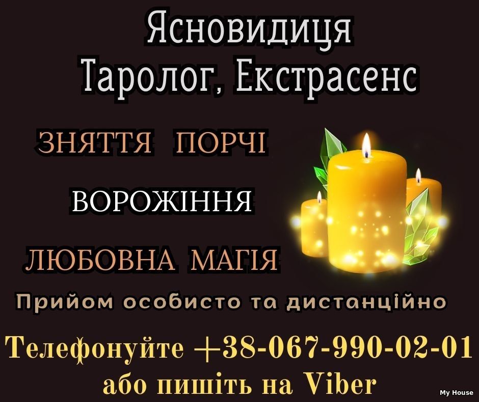 Любовний  приворот без гріха. Магічна допомога.