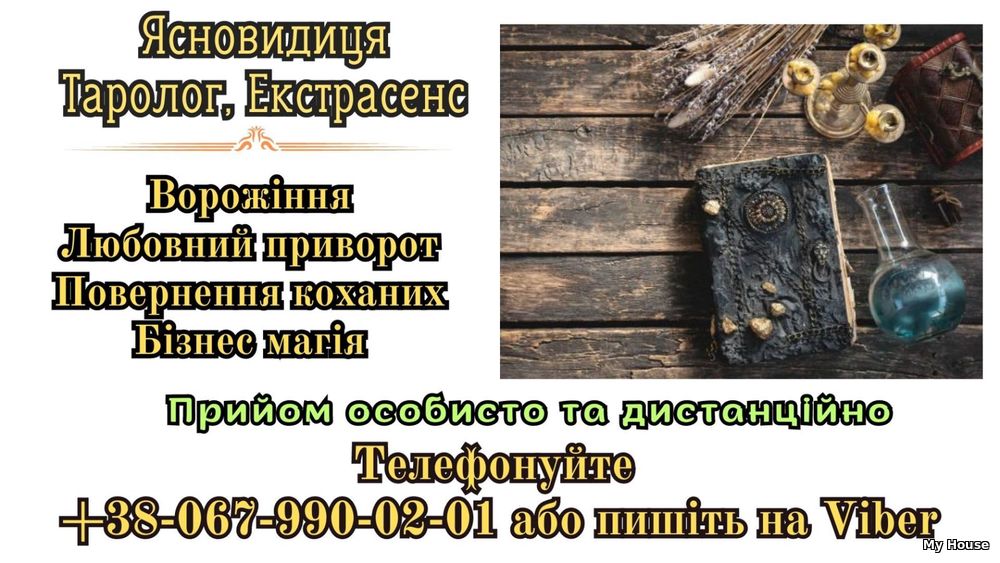 Допомога екстрасенса . Магічна  допомога онлайн .