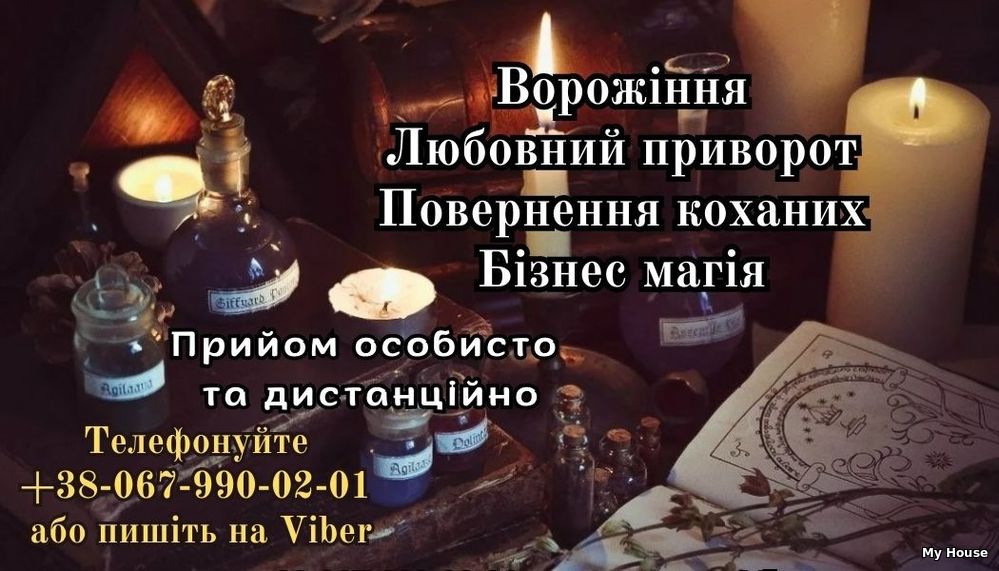 Допомога ясновидиці. Ворожіння . Повернення коханих.