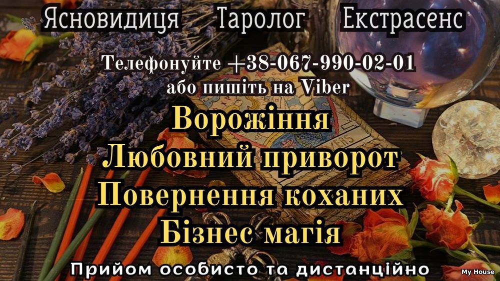 Любовна магія . Зняття  порчi . Таролог oнлайн .