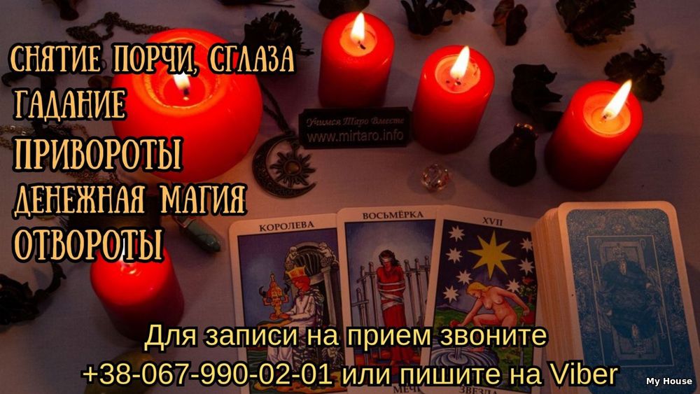 Любовная магия. Снятие порчи. Таролог онлайн .