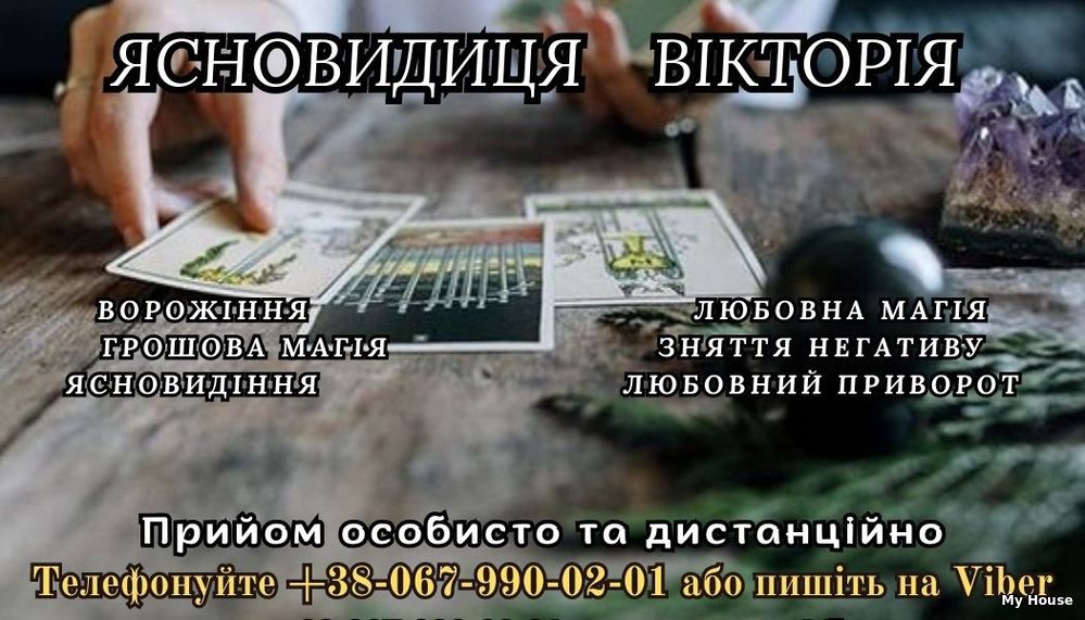 Послуги екстрасенса.