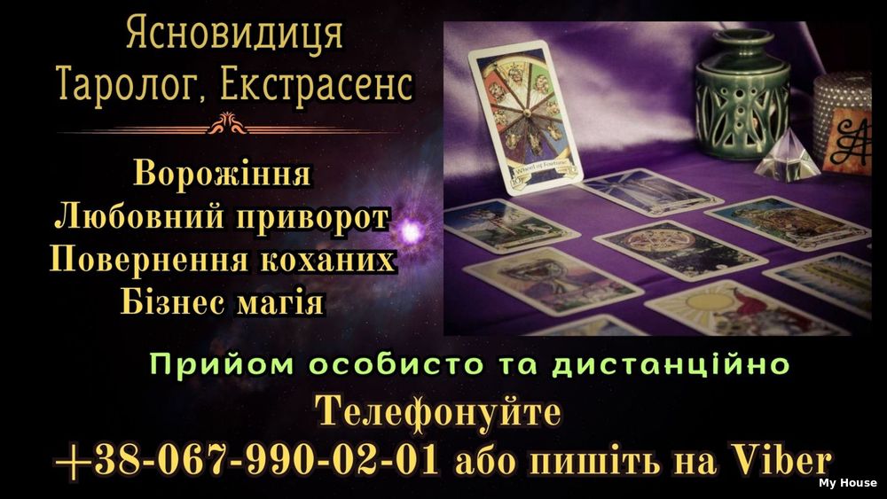Любовна  магія . Зняття  порчi . Таролог oнлайн .