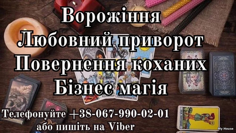 Любовна  магія . Зняття  порчi. Таролог oнлайн .