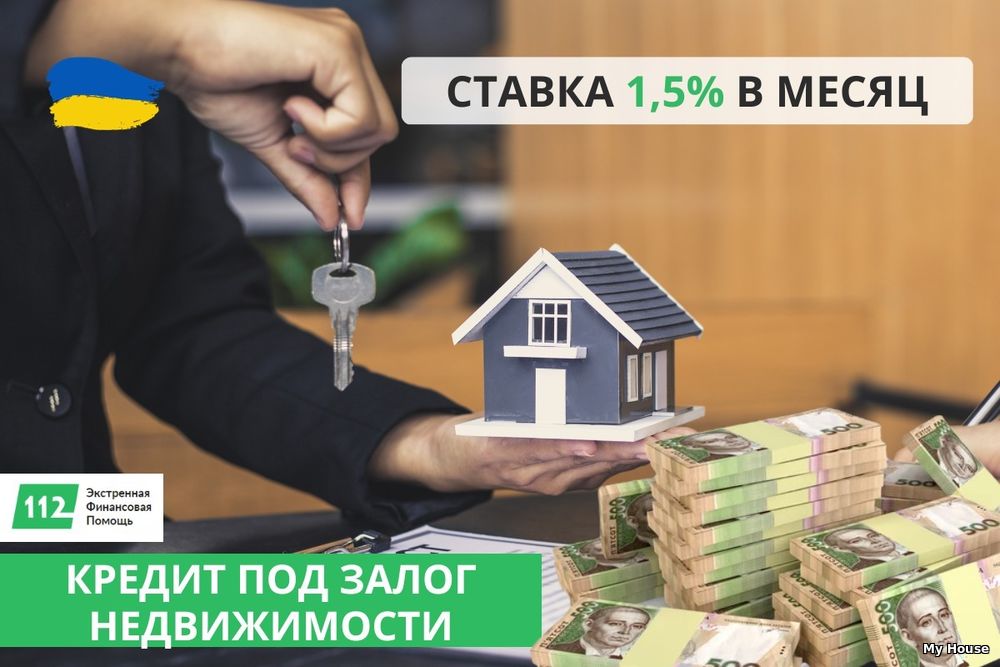Оформить кредит под залог недвижимости в Киеве.