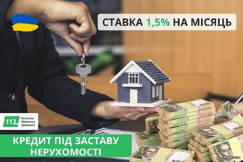 Взяти кредит під заставу нерухомості у Києві.