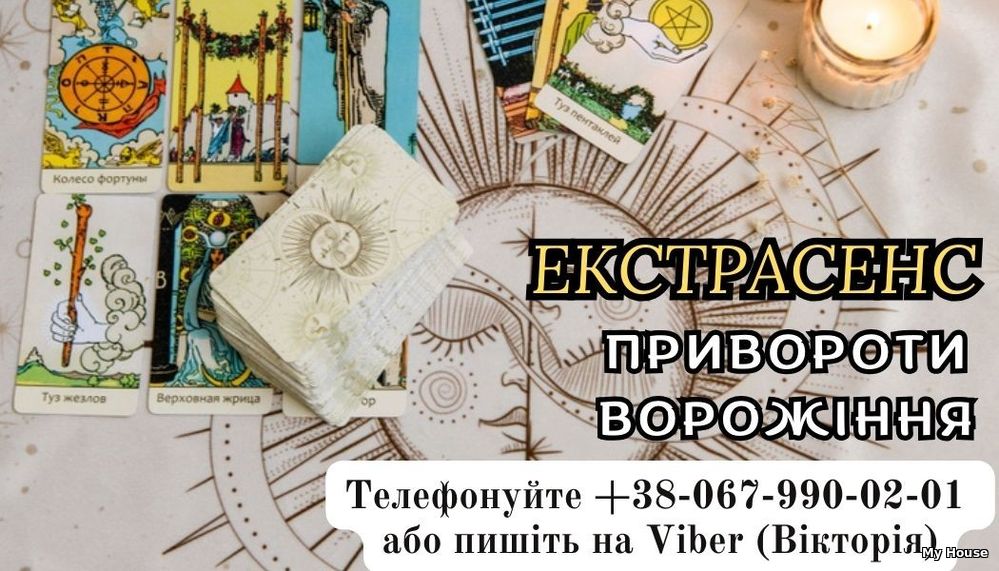 Послуги екстрасенса. Ворожіння . Зняття негативу . Любовний приворот .