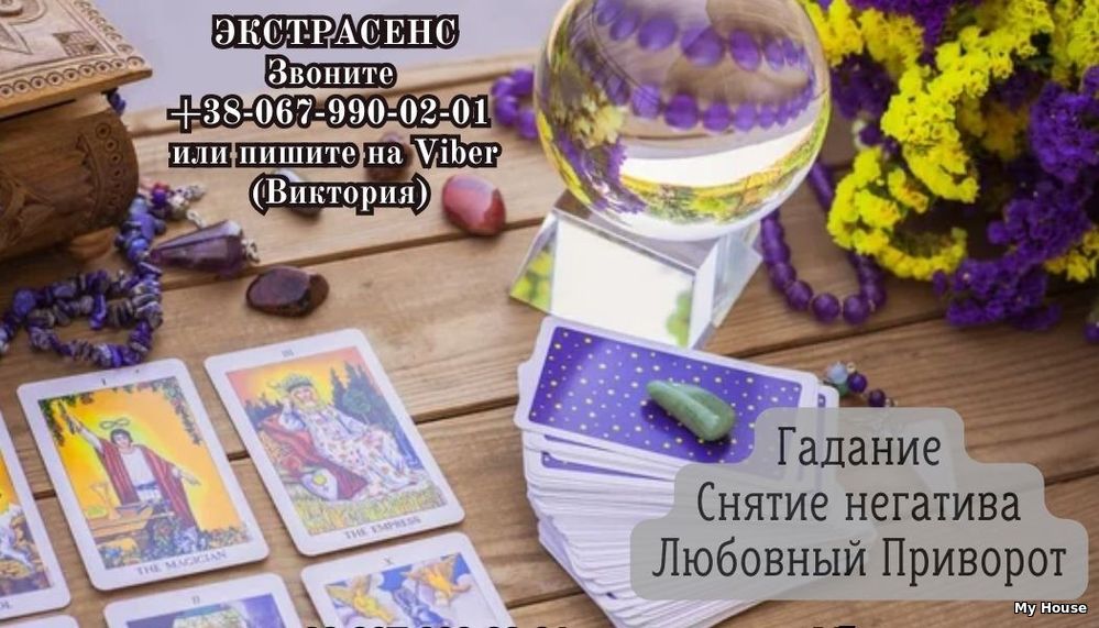 Услуги экстрасенса. Гадание. Снятие негатива. Любовный приворот.