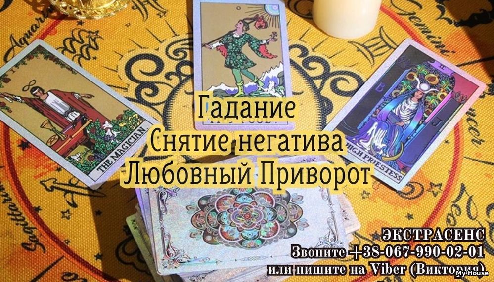 Любовные ритуалы . Гадание . Снятие порчи.