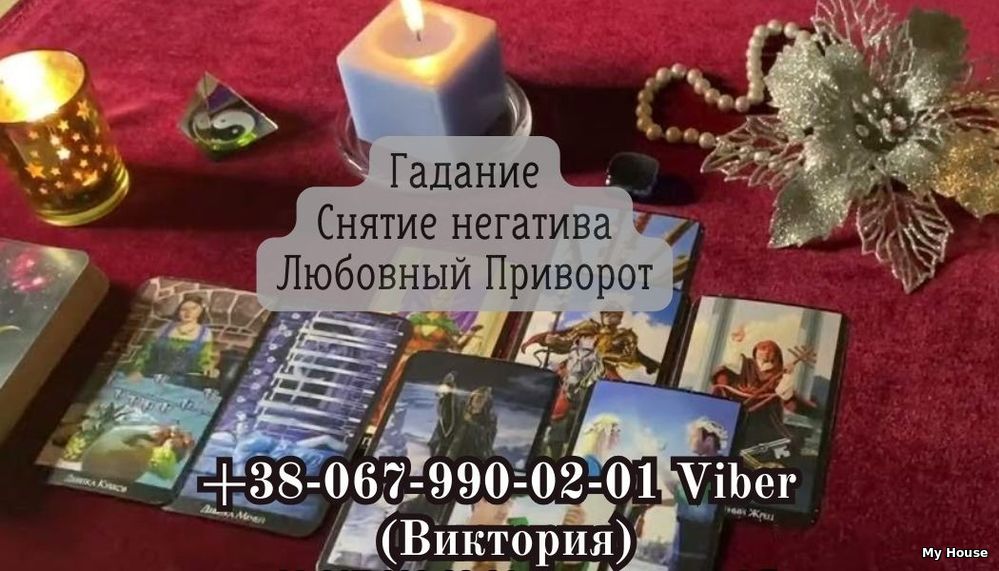Услуги ясновидящей. Привороты . Гадание . Снятие негатива.