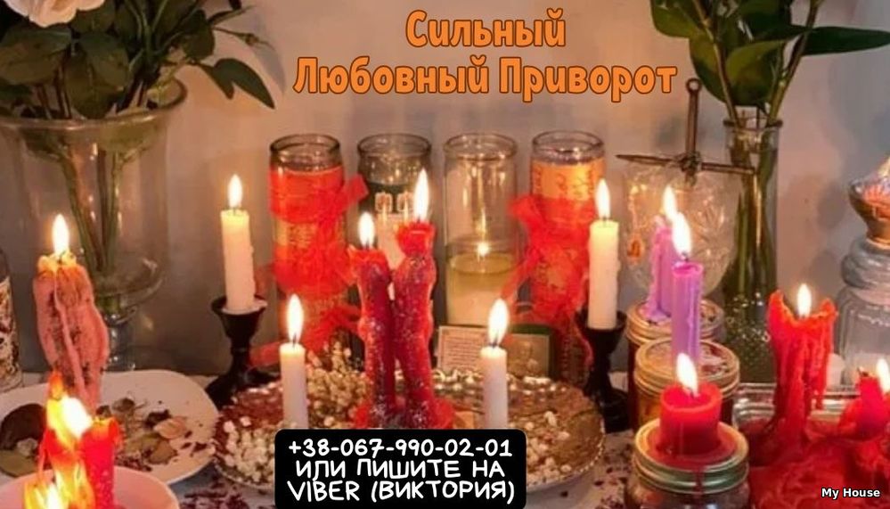 Сделать любовный приворот. Гадание на Таро. Снятие негатива.