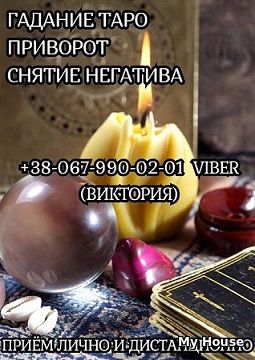Гадание на Таро. Снятие порчи. Заказать любовный приворот.