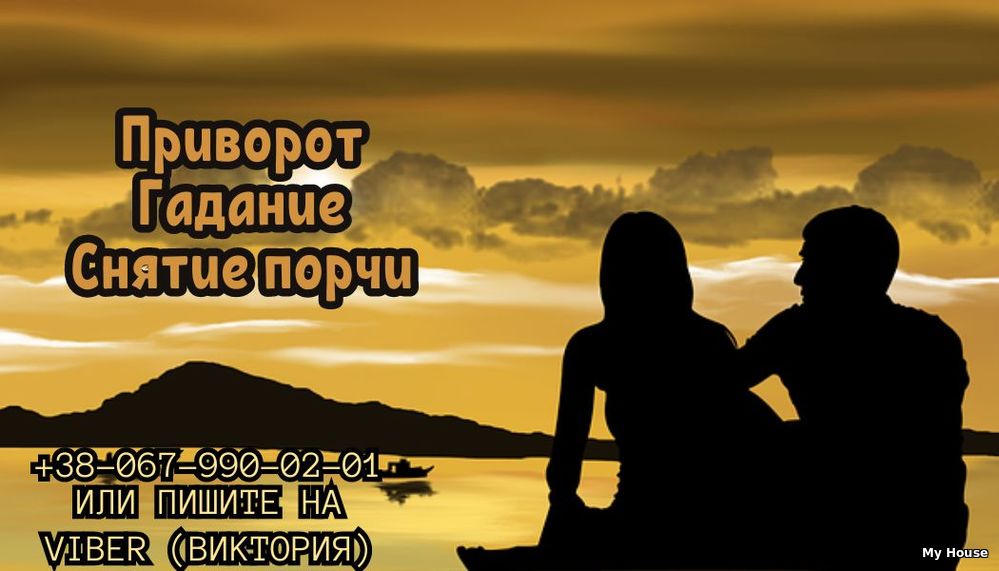 Гадание. Снятие порчи. Любовный приворот.