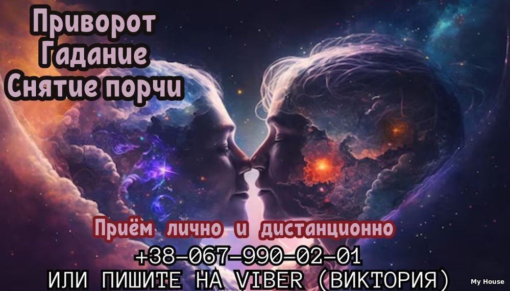 Любовный приворот. Гадание онлайн. Помощь экстрасенса.