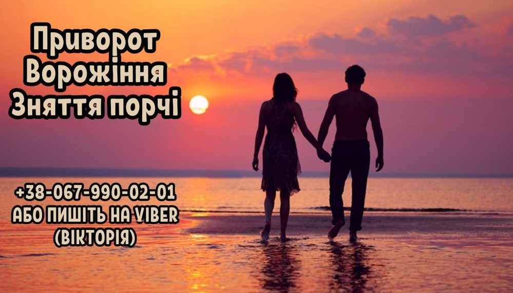 Послуги екстрасенса. Ворожіння . Приворот. Зняття порчі.